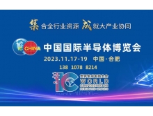 中國國際半導體博覽會賦能大行業協同，11月匯聚合肥！