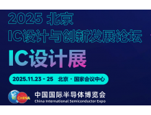 日照市2025北京集成電路設(shè)計展：打造全球IC設(shè)計頂級平臺
