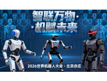 日照市2026世界機器人大會暨博覽會：人形機器人邁入商用元年?