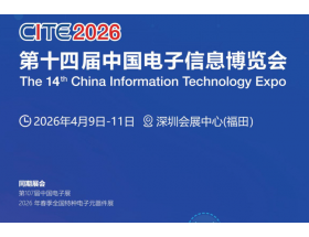 臨汾市第十四屆中國電子信息博覽會（2026CITE）