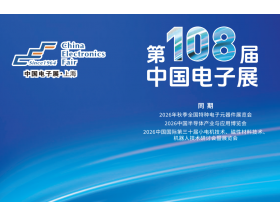 青海省第108屆中國電子展暨上海（秋季）電子展