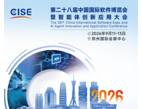 昌都市第28屆中國國際軟件博覽會暨智能體創新應用大會(2026CISE)